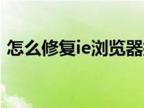 怎么修复ie浏览器插件（怎么修复IE浏览器）