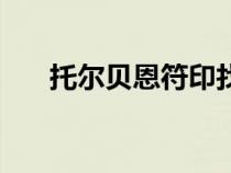 托尔贝恩符印找不到（托尔贝恩符印）