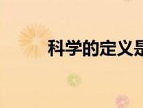 科学的定义是什么（科学的定义）
