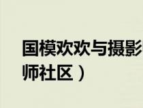 国模欢欢与摄影师宾馆炮交图(500xp摄影师社区) 国模欢欢与摄影师宾馆炮交图(500xp摄影师社区)
