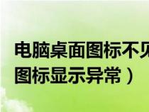 电脑桌面图标不见了怎么恢复原状（电脑桌面图标显示异常）