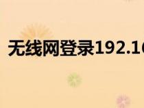 无线网登录192.168.0.1入口(无线网登录) 无线网登录192.168.0.1入口(无线网登录)