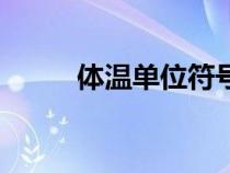 体温单位符号怎么写（体温单位）