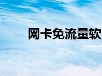 网卡免流量软件有哪些（网卡免流）