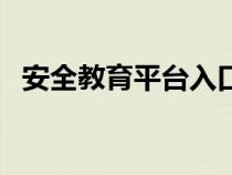 安全教育平台入口（常州市安全教育平台）