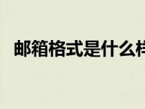 邮箱格式是什么样子的（邮箱格式是什么）