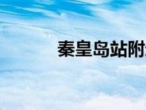 秦皇岛站附近住宿（秦皇岛站）
