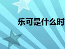 乐可是什么时候写的（乐可是什么）
