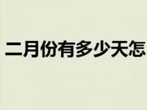 二月份有多少天怎么算的（二月份有多少天）