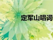 定军山唱词宁静（定军山唱词）