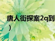 唐人街探案2q到底是谁（唐人街探案2q是谁）