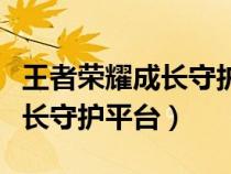 王者荣耀成长守护平台人脸识别（王者荣耀成长守护平台）