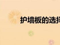 护墙板的选择（护墙板的优缺点）