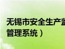 无锡市安全生产监管平台（无锡感知安全生产管理系统）
