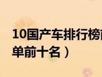 10国产车排行榜前十名(2018国产车排名榜单前十名) 10国产车排行榜前十名(2018国产车排名榜单前十名)