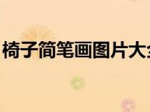 椅子简笔画图片大全 简单（椅子简笔画图片）