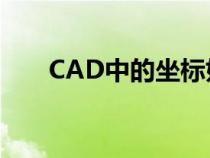 CAD中的坐标如何直接表示XY坐标？