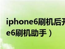 iphone6刷机后开机显示连接itunes(iphone6刷机助手) iphone6刷机后开机显示连接itunes(iphone6刷机助手)