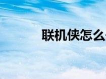 联机侠怎么开服务器（联机侠）
