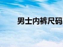 男士内裤尺码对应（男士内裤尺码）