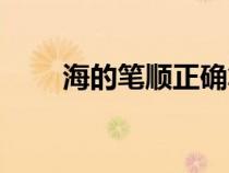 海的笔顺正确笔画顺序（海的笔顺）