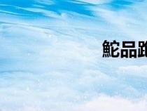 鮀品跑步鞋（鮀品）