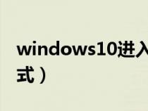 windows10进入安全模式（w10进入安全模式）