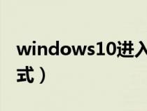 windows10进入安全模式(w10进入安全模式) windows10进入安全模式(w10进入安全模式)