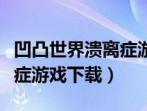 凹凸世界溃离症游戏下载网站（凹凸世界溃离症游戏下载）