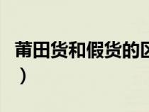 莆田货和假货的区别（莆田货和正品区别大吗）