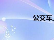 公交车上免费暧昧阅读