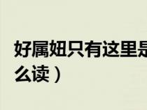 好属妞只有这里是精品（独乐乐不如众乐乐怎么读）
