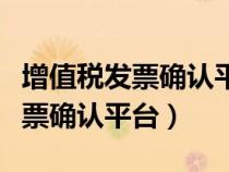 增值税发票确认平台如何撤销勾选(增值税发票确认平台) 增值税发票确认平台如何撤销勾选(增值税发票确认平台)