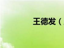 王德发（王德发是什么梗）