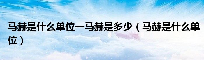 马赫是什么单位一马赫是多少（马赫是什么单位）