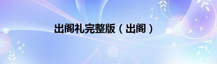 出阁礼完整版（出阁）