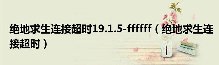 绝地求生连接超时19.1.5