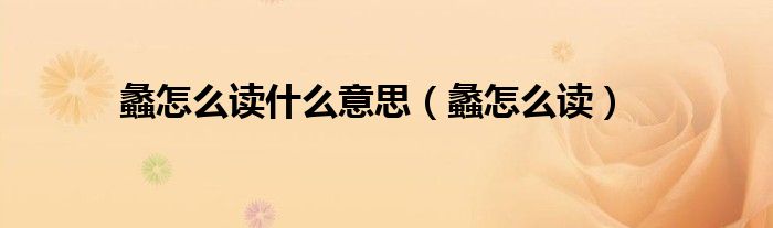 蠡怎么读什么意思（蠡怎么读）