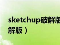 sketchup破解版需要登录吗(sketch up破解版) sketchup破解版需要登录吗(sketch up破解版)
