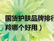 国货护肤品牌排行榜前十名（相宜本草和百雀羚哪个好用）
