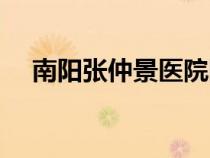 南阳张仲景医院图片（南阳张仲景医院）