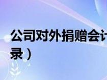 公司对外捐赠会计分录（公司对外投资会计分录）