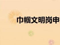 巾帼文明岗申报材料（巾帼文明岗）