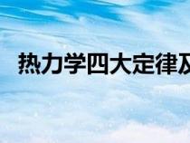 热力学四大定律及含义（热力学四大定律）