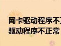 网卡驱动程序不正常 带感叹号怎么办(网卡驱动程序不正常) 网卡驱动程序不正常 带感叹号怎么办(网卡驱动程序不正常)