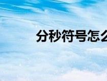 分秒符号怎么打出来（分秒符号）