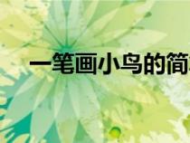 一笔画小鸟的简笔画（画小鸟的简笔画）