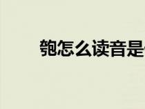 匏怎么读音是什么意思（匏怎么读）