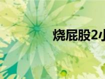 烧屁股2小游戏（烧屁股2）