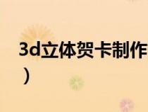 3d立体贺卡制作翻花（3d立体贺卡制作方法）